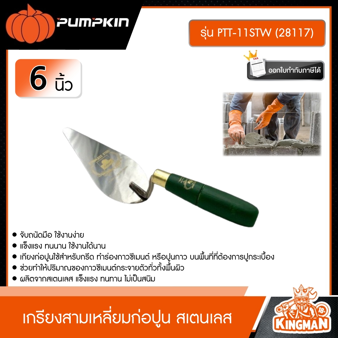 PUMPKIN   เกรียงสามเหลี่ยมก่อปูน สเตนเลส รุ่น PTT-11STW (28117) ขนาด 6 นิ้ว สีเขียว เครื่องมือ อุปกรณ์งานช่าง