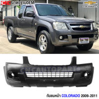 กันชนหน้า CHEVROLET COLORADO เชฟ ตาหวาน ปี 2009 2010 2011