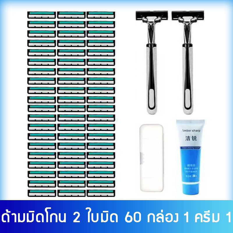 มีดโกนหนวด 60 ใบมีดโกนแบบเก่าใบมีดสแตนเลสสองชั้นราคาขายรวมตลับโกนหนวด 2 ใบ + ใบมีด60 ใบ + ครีมโกนหนวด 1 ขวด + กล่องครีมโกนหนวด จัดส่งกทม