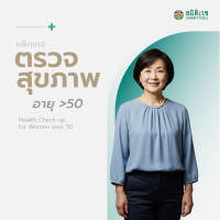 [E-Voucher ]โปรแกรมตรวจสุขภาพแบบประจำปี สำหรับสุภาพสตรี  อายุมากกว่า 50ปี สาขาสุขุมวิท