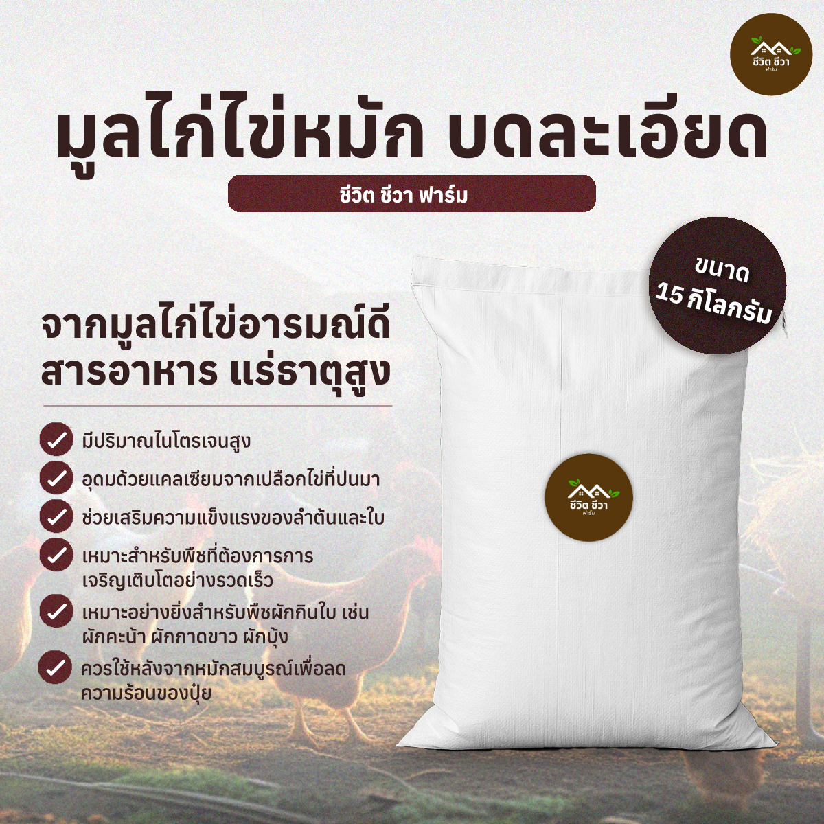 Chicken Manure (Sack Type) 17 Kg.. Helps Strengthen the Trunk. Ideal for Fruit Trees. ราคา 220 บาท*ส่งฟรี