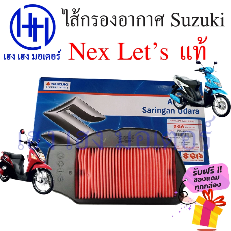 ภาพหน้าปกสินค้าไส้กรองอากาศ S Nex 110 S Let's 110 แท้ศูนย์ Nex Let 110 ไส้กรองอากาศเน็ก เล็ต กรองอากาศ ไส้กรอง ร้าน เฮง เฮง มอเตอร์ ฟรีของแถมทุกกล่อง จากร้าน henghengmotor บน Lazada