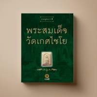 พระสมเด็จ วัดเกศไชโย หนังสือความรู้ Sangdad Book สำนักพิมพ์แสงแดด