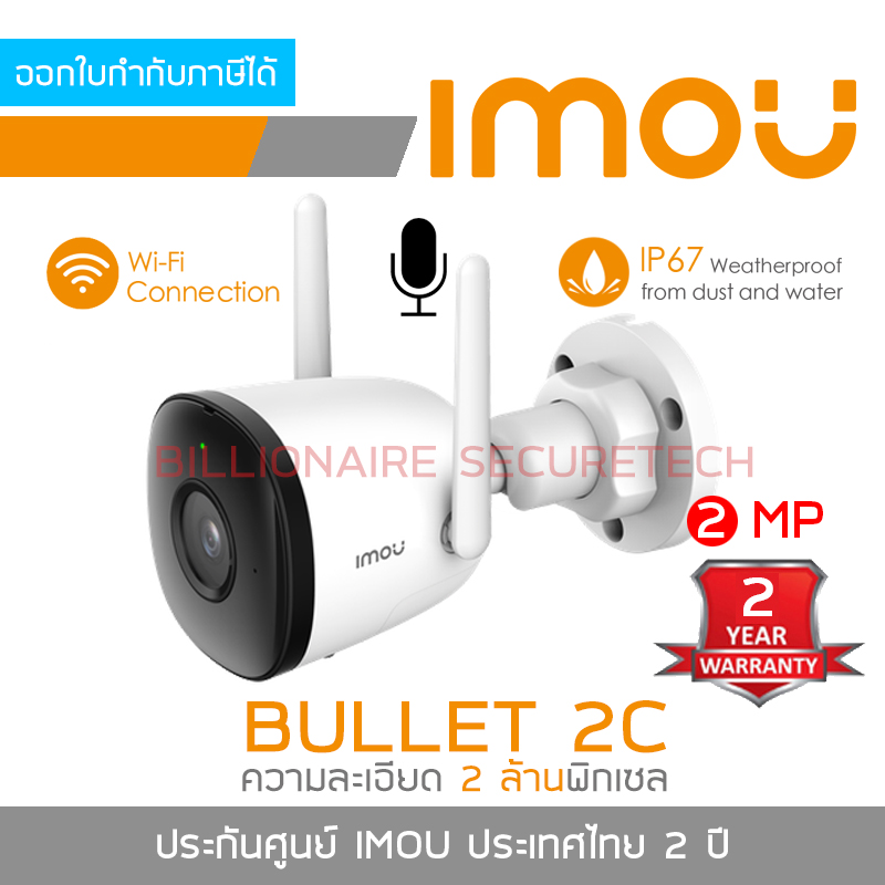 IMOU BULLET 2C 2 MP IPC-F22P BULLET 2C IR 30 M., WIFI, มีไมค์ในตัว, ติดตั้งภายนอกได้ เลือกเพิ่มความจุการ์ดได้ BY BILLIONAIRE SECURETECH ราคา 929 บาท*ส่งฟรี