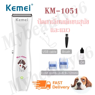 myshop66 ปัตตาเลี่ยน Kemei KM-1051 Km1051 แบตตาเลี่ยนตัดขนสุนัข และสัตว์เลี้ยง เสียงเบา ลับคมพร้อมใช้งาน ของแท้100%