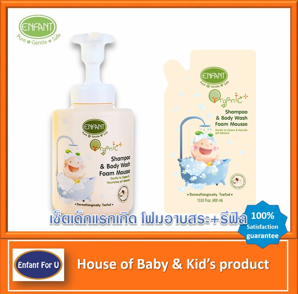 แบรนด์แท้ ถูกกว่า เซ็ตสุดคุ้ม เด็กแรกเกิด โฟมอาบสระ + รีฟิล Enfant Organic Plus Shampoo  & Body Wash Foam Mousse + Refill