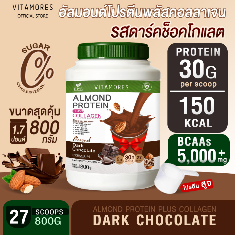🚛ส่งฟรี ส่งไว⚡ ไวต้ามอร์ส อัลมอนด์ โปรตีน ➕ คอลลาเจน รสช็อกโกแลต ขนาด 800 กรัม โปรตีนจากพืชผสมคอลลาเจน กลิ่นหอม ทานง่าย โปรตีนสูง ราคา 1,080 บาท*ส่งฟรี
