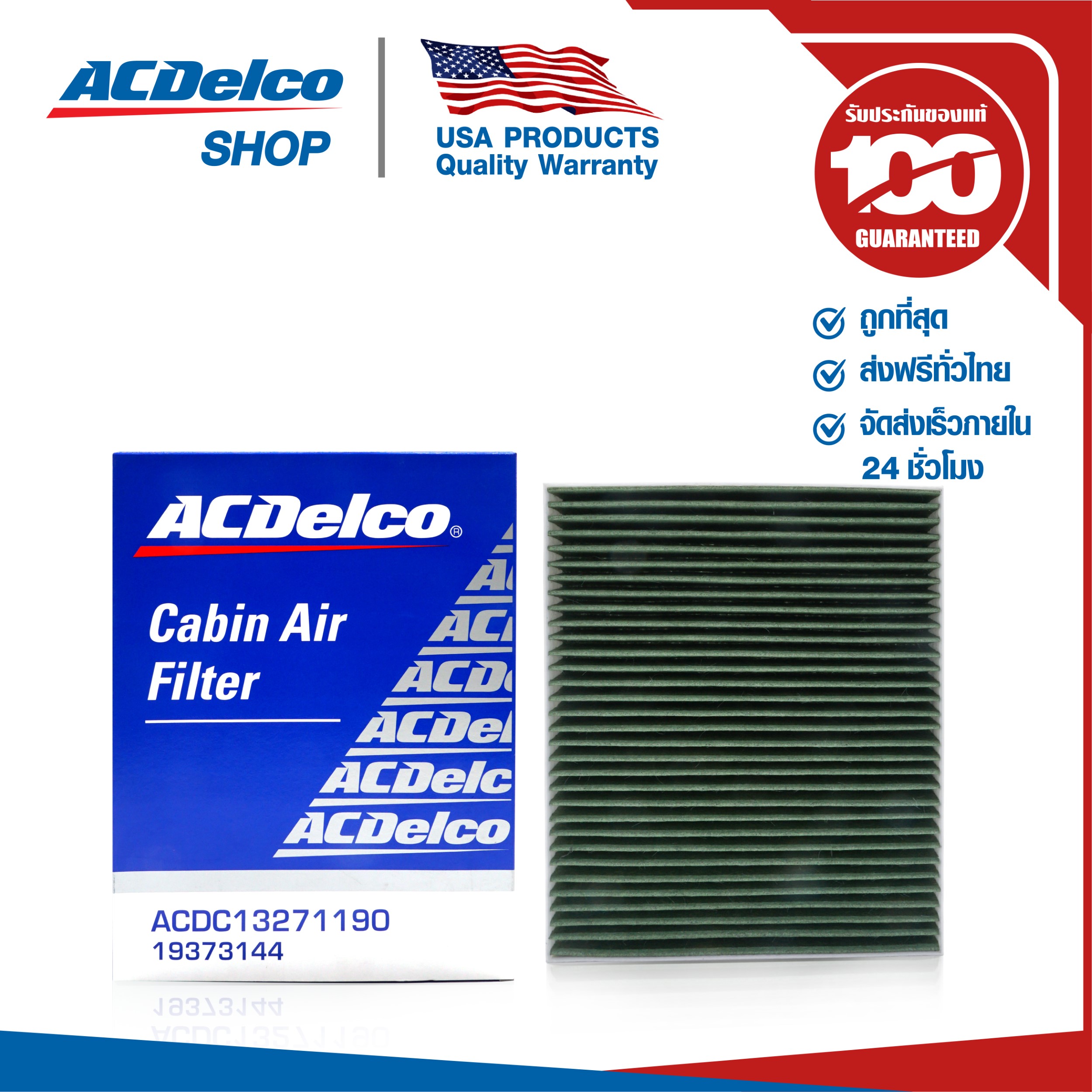 ACDelco ไส้กรองแอร์ Cruze เบนซิน 1.6 ,1.8, ดีเซล 2.0 (ทุกปี)/ Sonic(M/T)(A/T)1.4,1.6  (ทุกปี)/ Spin1.5 (ทุกปี)