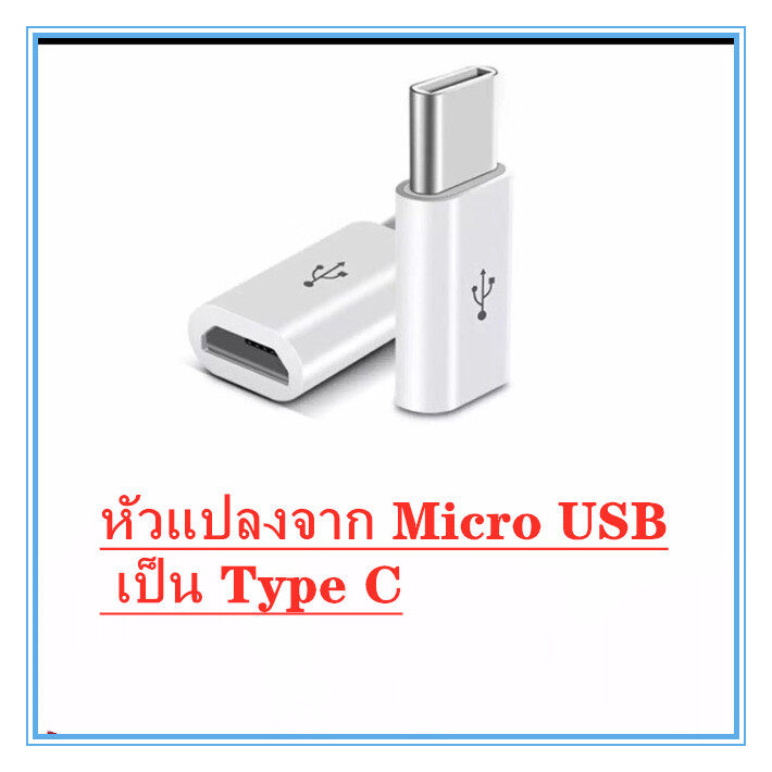 อแดปเตอร์ แปลงหัว สายชาร์จ Micro USB เป็น Type C สำหรับ Samsung, Huawei, Macbook, LG, ASUS - สายชาร์ท USB Type C Male to Micro USB Female Converter Connector Adapter