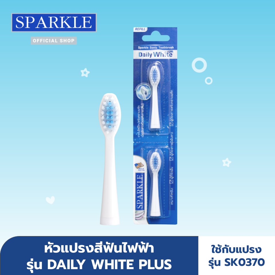 Sparkle หัวแปรงสีฟันไฟฟ้า Sonic Toothbrush รุ่น Daily White Plus (refill) แปรงรีฟิล หัวแปรงสีฟัน Sk0371 ใช้กับแปรงสีฟันไฟฟ้า Sk0370. 