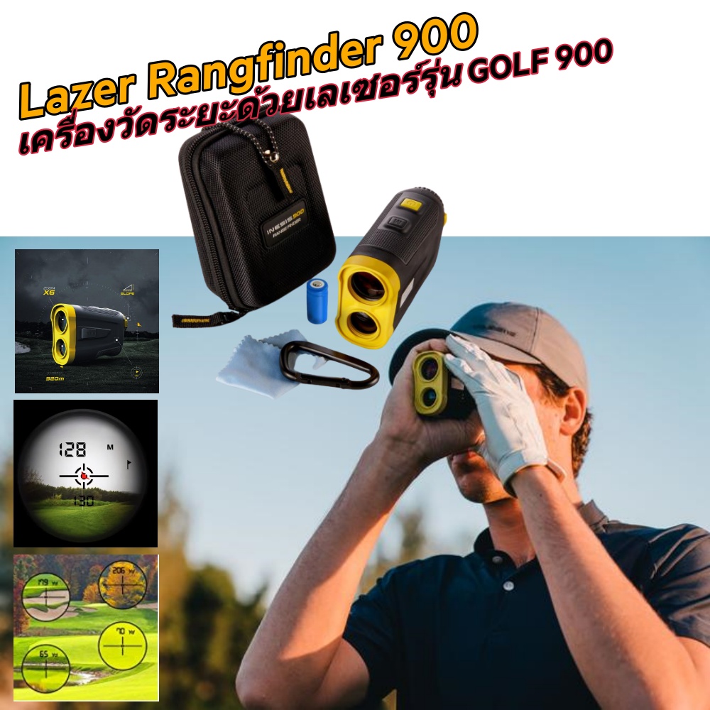 [ส่งฟรี ] เครื่องวัดระยะด้วยเลเซอร์รุ่น GOLF 900 GOLF 900 LASER RANGEFINDER อุปกรณ์กอล์ฟ golf rangefinders เลเซอร์วัดระยะ สินค้าพรีเมียม คุณภาพดี โปรโมชั่นสุดคุ้ม