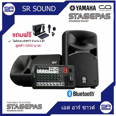 YAMAHA STAGEPAS600BT ตู้ลำโพงชุดเคลื่อนที่ (ของแท้ 100% ประกัน สยามยามาฮ่า)*ทักแชทเพื่อขอรับส่วนลดพิเศษ*