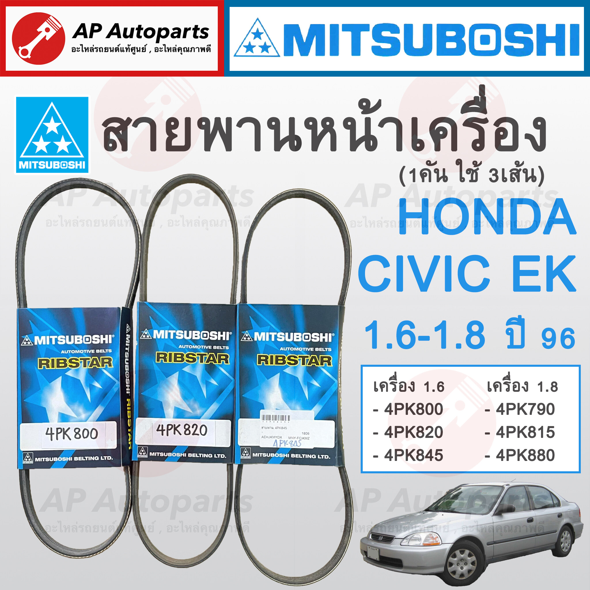 Ready to Ship! ! Mitsuboshi Front Belt for Honda Civic Ek Year 96-00, Engine 1.6 D16Y B16A / 4Pk800 4Pk820 4Pk845 (Separate Lines) ราคา 215 บาท*ส่งฟรี