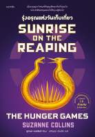 Amarinbooks หนังสือ Sunrise on the Reaping รุ่งอรุณแห่งวันเก็บเกี่ยว (THE HUNGER GAMES)