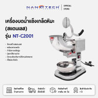 NANOTECH เครื่องบดน้ำแข็งเกล็ดหิมะ (สแตนเลส) รุ่น NT-C2001