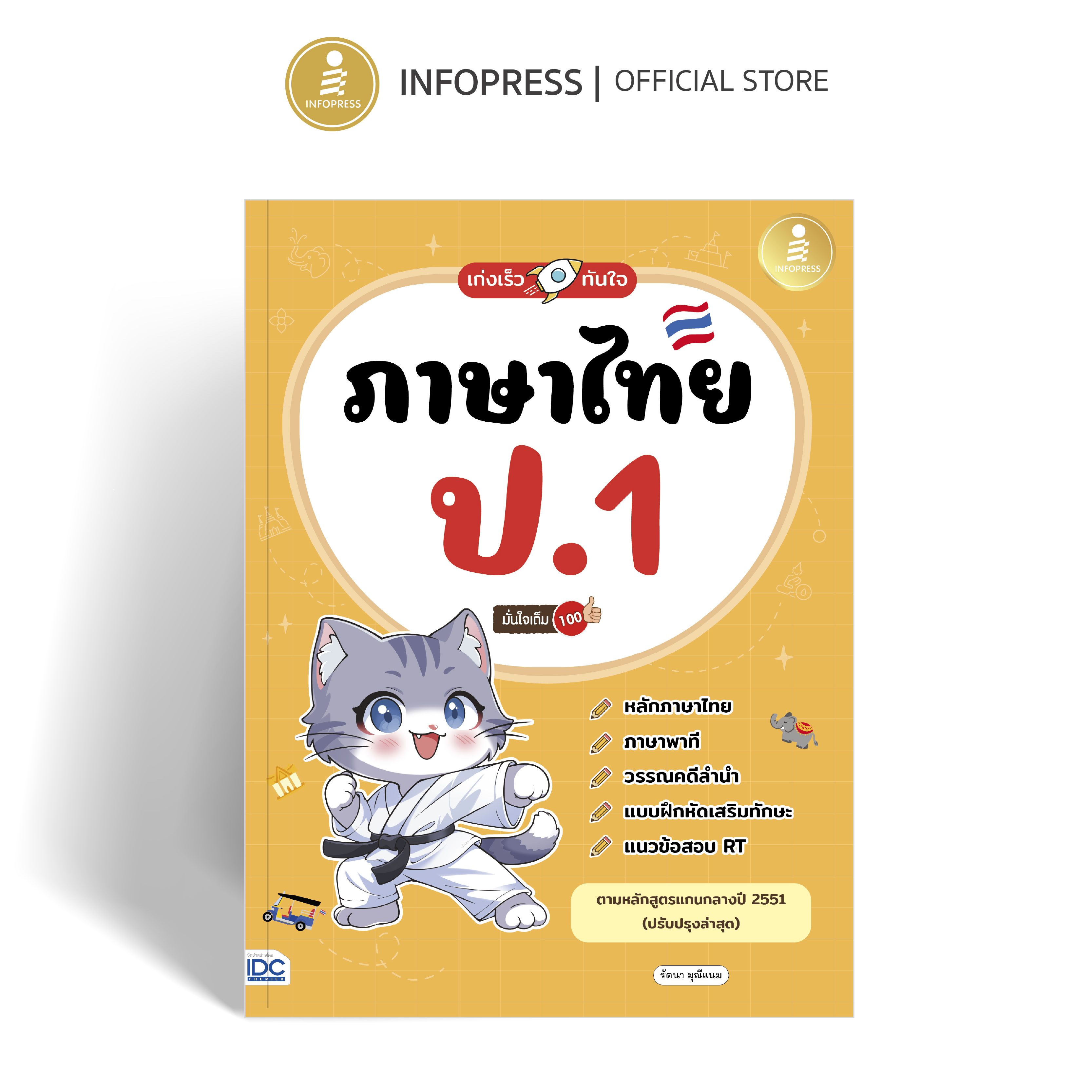 Infopress (อินโฟเพรส) หนังสือ เก่งเร็วทันใจ ภาษาไทย ป.1 มั่นใจเต็ม 100 - 12436