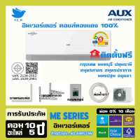 [ติดตั้งฟรี] 🔥แอร์ AUX ระบบอินเวอร์ทเตอร์ รุ่น  ME Series ประหยัดไฟ ทนทาน ทำงานเงียบ