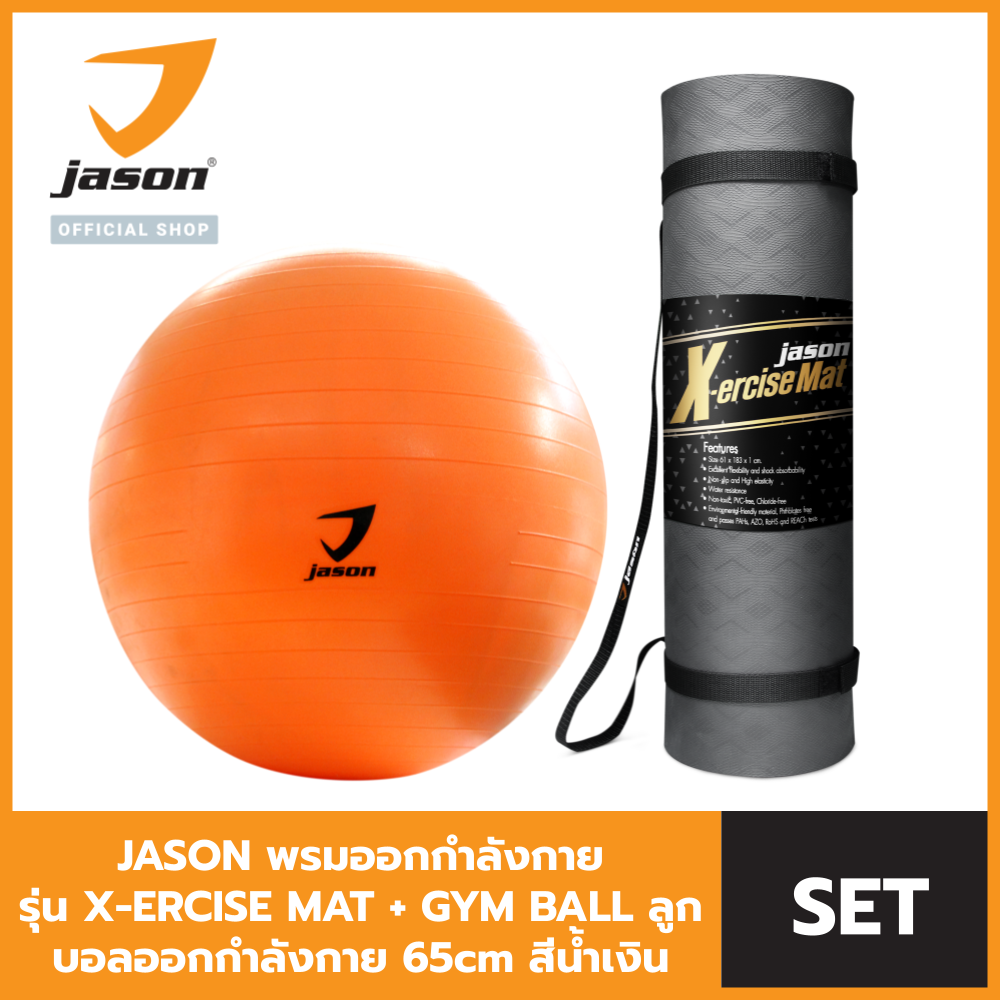 [Set สุดคุ้ม] - Jason เสื่อออกกำลังกาย X-ercise Mat หนา10mm JS0544 + Jason ลูกบอลออกกำลังกาย 65 cm สีส้ม JS0537
