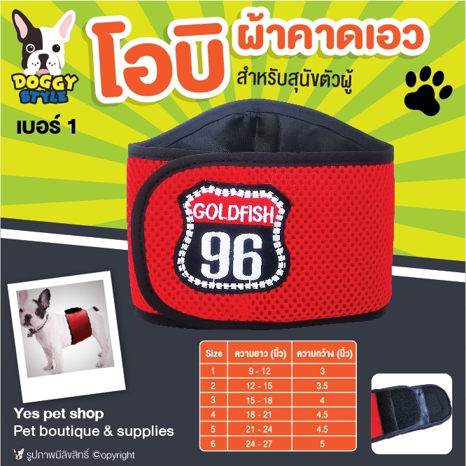 โอบิลาย NUMBER 96 ผ้าคาดเอว Doggy style สำหรับสุนัขตัวผู้ ป้องกันฉี่และผสมพันธุ์ เบอร์ 1 ขนาด ยาว 9 – 12 นิ้ว กว้าง 3 นิ้ว โดย Yes pet shop