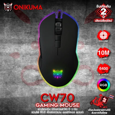 Onikuma CW70 RGB Gaming Mouse เม้าส์เกมมิ่ง มือขวา ปรับความไวได้ 6 ระดับ พร้อมแสงไฟ 16.8 ล้านสี