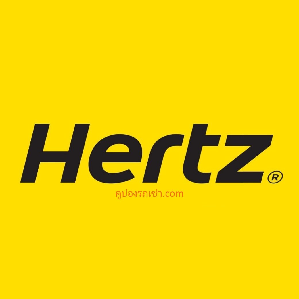 คูปองรถเช่า Hertz รวมประกันชั้น 1 (No deduct)