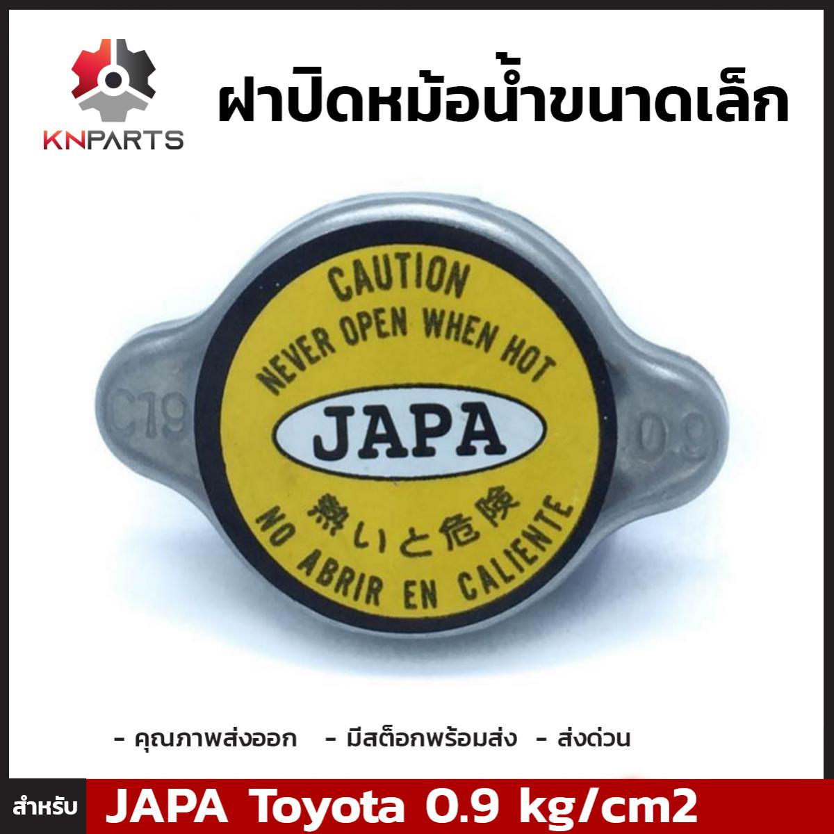 ฝาปิดหม้อน้ำ สำหรับ Toyota (Small) 0.9 kg/cm2 JAPA C19 100%