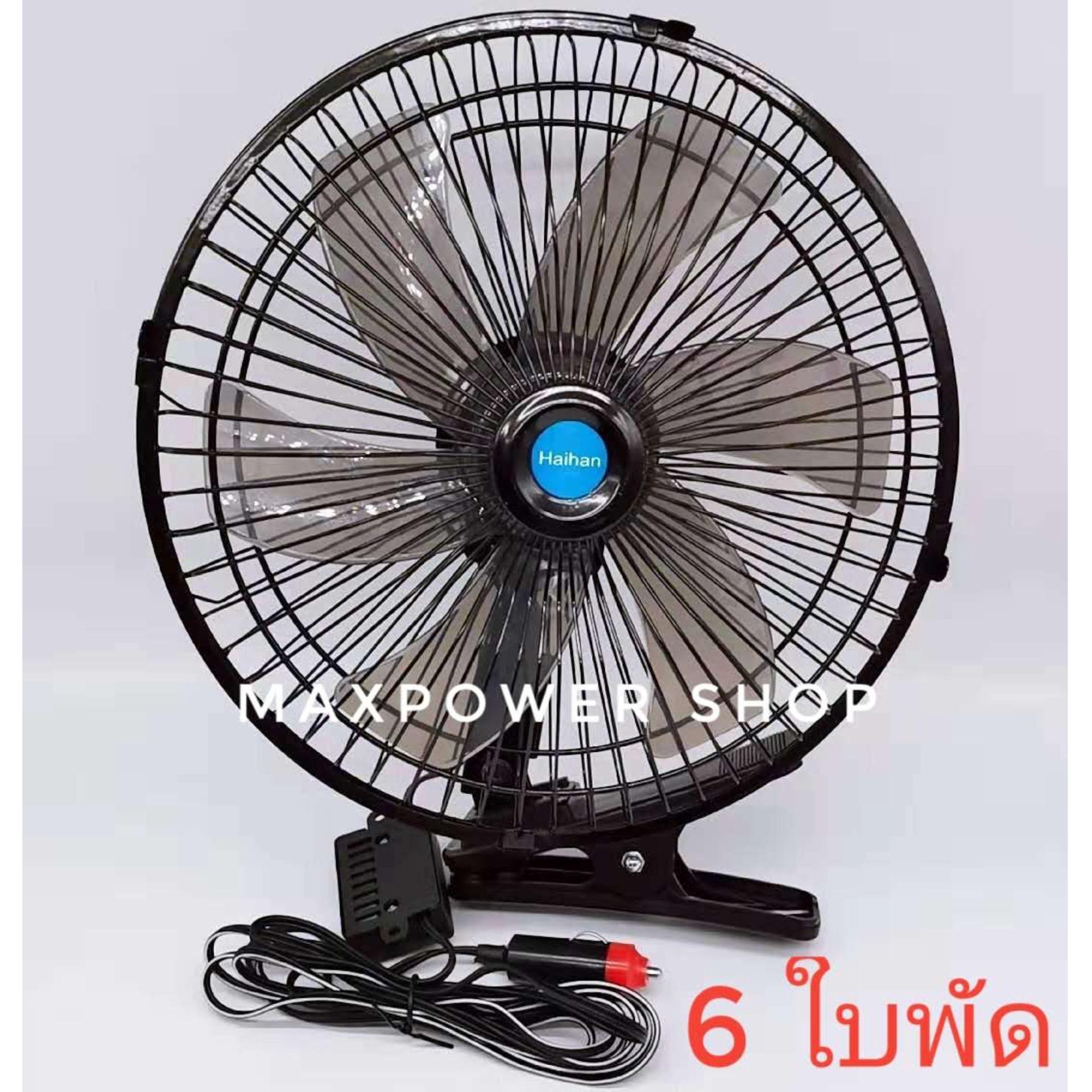 Maxpower พัดลมติดรถยนต์รุ่นใหม่ 12V ขนาด 10 นิ้ว 6 ใบพัด ปรับแรงลม 2 ระดับ ส่ายไฟ ลมแรงสะใจ วัสดุอย่างดี แข็งแรงทนทาน สายไฟยาว 2.77 เมตร เช็คสินค้าก่อนส่ง รุ่น Maxpower 99