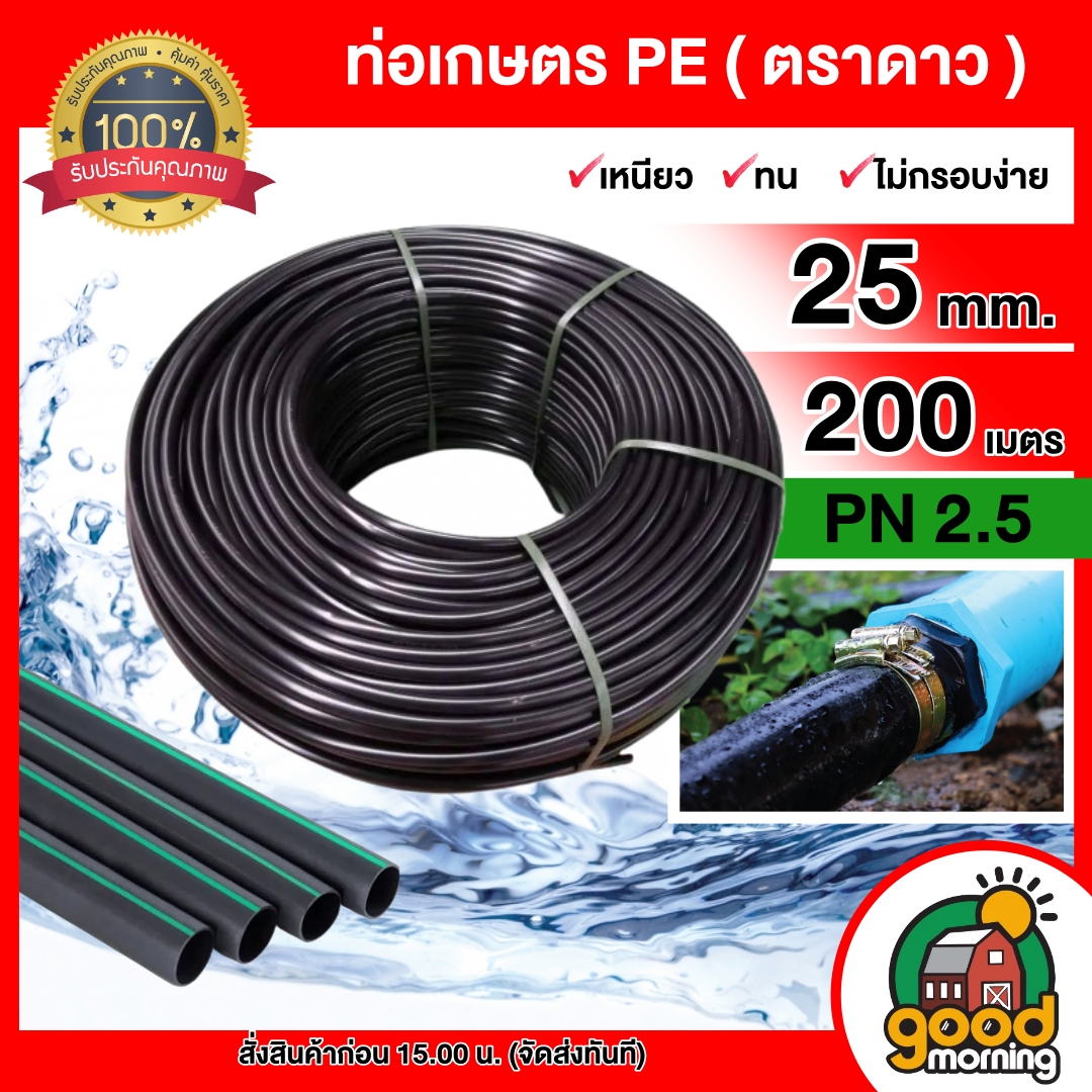 ตราดาว 🇹🇭 ท่อเกษตร รุ่น 25มิล PN 2.5บาร์ 200เมตร แถมข้อต่อ ท่อพีอี PE PIPE HDPE พีอี ทนแรงดัน ความแข็งแรง ทนทานต่อการกัดกร่อน สายยาง สายยางรดน้ำ