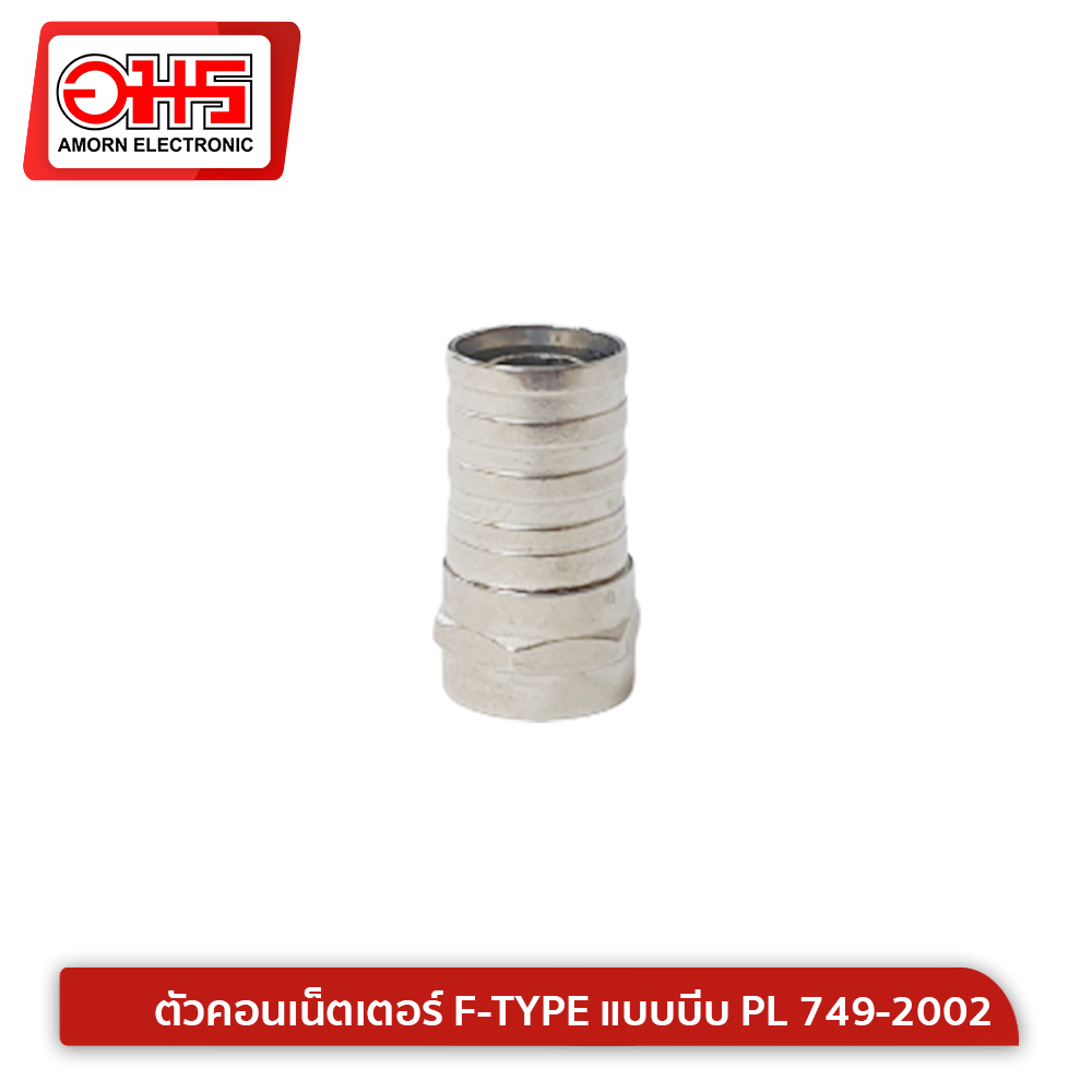 ตัวคอนเน็ตเตอร์ F-TYPE แบบบีบ PL 749-2002 คอนเน็คเตอร์ คอนเน็คเตอร์สายสัญญาณ ตัวต่อสายสัญญาณ อมรออนไลน์ AmornOnline ราคา 10 บาท*ส่งฟรี