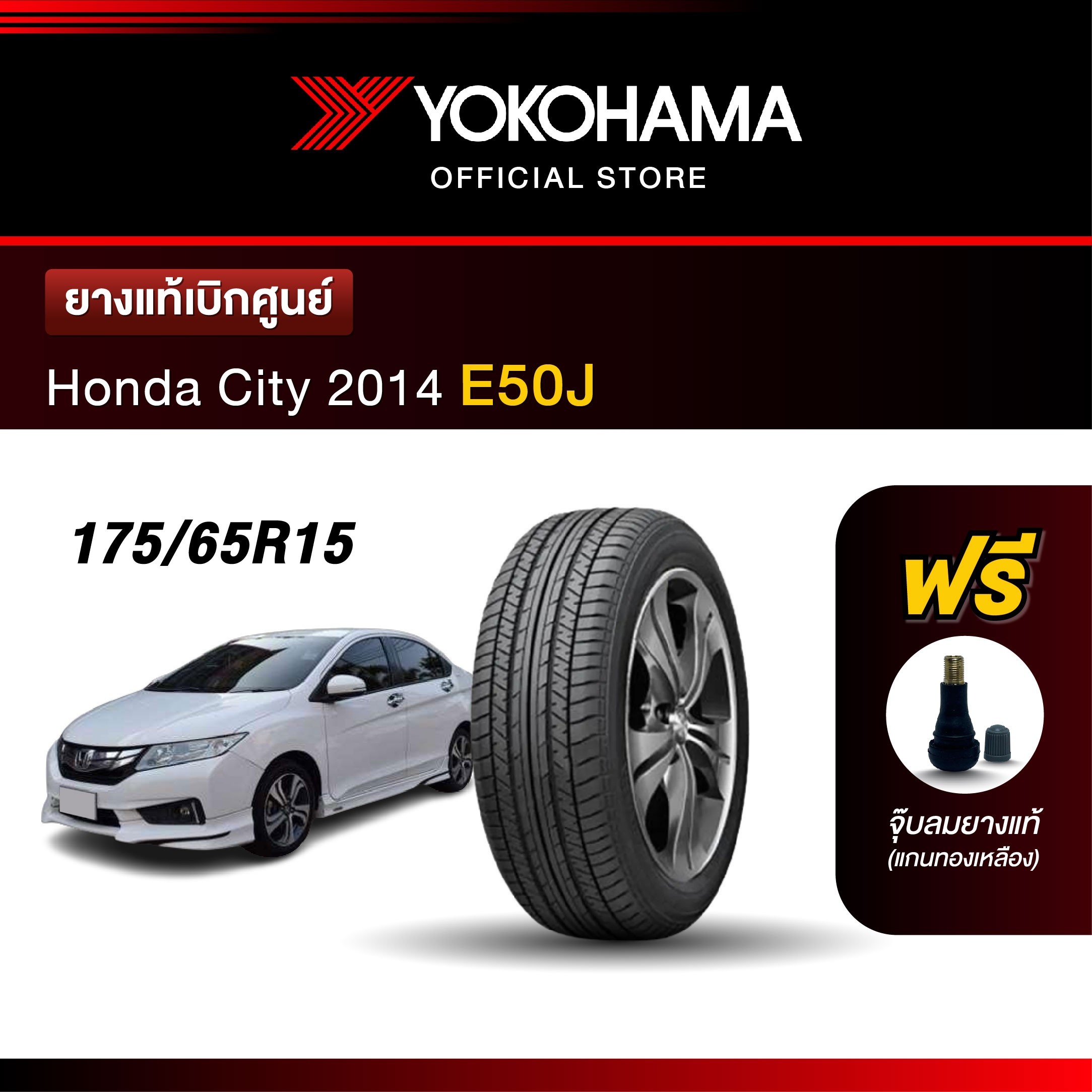 Yokohama ยางรถยนต์ OEM รุ่น E50J Honda City 2014 ขนาด 175/65R15 ยางแท้เบิกศูนย์ (1เส้น) ราคา 2,650 บาท*ส่งฟรี