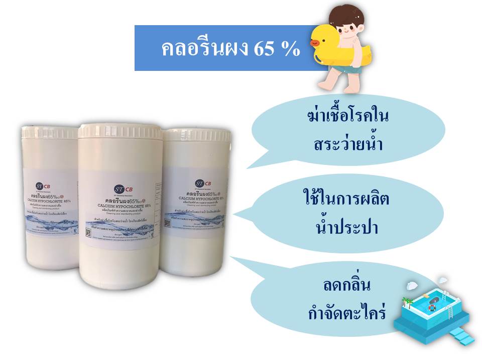 คลอรีนผง​ 65% สินค้าขายดี ผลิตภัณฑ์ ทำความสะอาด สระน้ำ แคลเซียมไฮโป​คลอ​ไรท์​ 65% ราคาถูก​ ( พร้อมส่ง !!!)