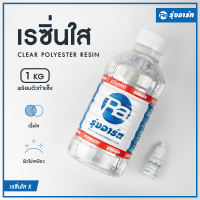 เรซิ่นใส ใช้งานง่าย ใส แข็ง แห้งเร็ว น้ำยา พร้อมตัวทำแข็ง ถูกที่สุด! ยินดีแนะนำทุกชิ้นงาน!