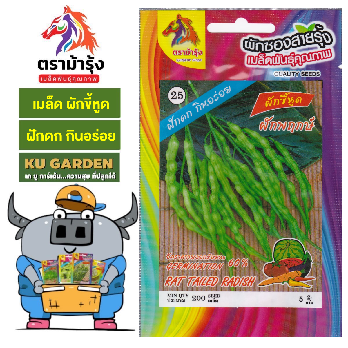 RAINBOW HORSE 🇹🇭 ผักซอง ม้ารุ้ง Z025 ผักขี้หูด ผักพฤกษ์ เมล็ดพันธุ์ เมล็ดพันธุ์ผัก เมล็ดผัก ผักสวนครัว ตราม้ารุ้ง