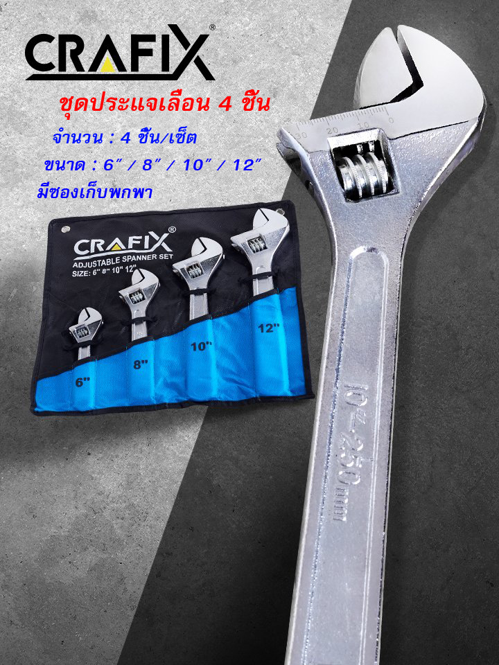 ชุดประแจเลื่อน 4 ชิ้น CRAFIX จำนวน : 4 ชิ้น/เซ็ต ขนาด : 6