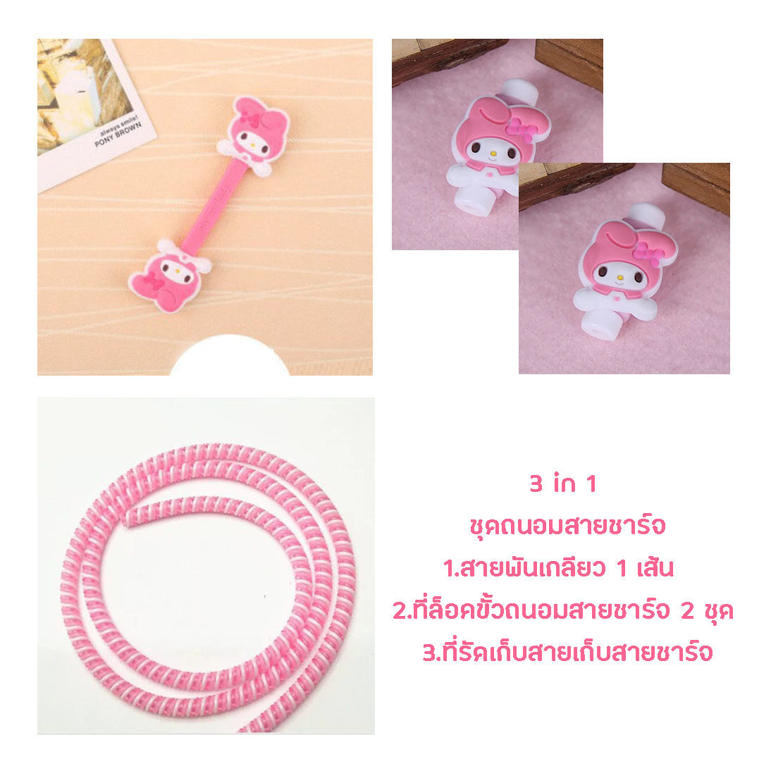 little set cable protector ชุดถนอมสายชาร์จราคาถูก