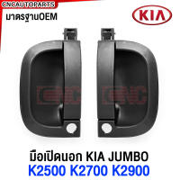 มือเปิดประตู KIA JUMBO K2500 K2700 K2900 มือเปิดนอก กระบะ เกีย จัมโบ้ - ข้างซ้าย ข้างขวา หน้า