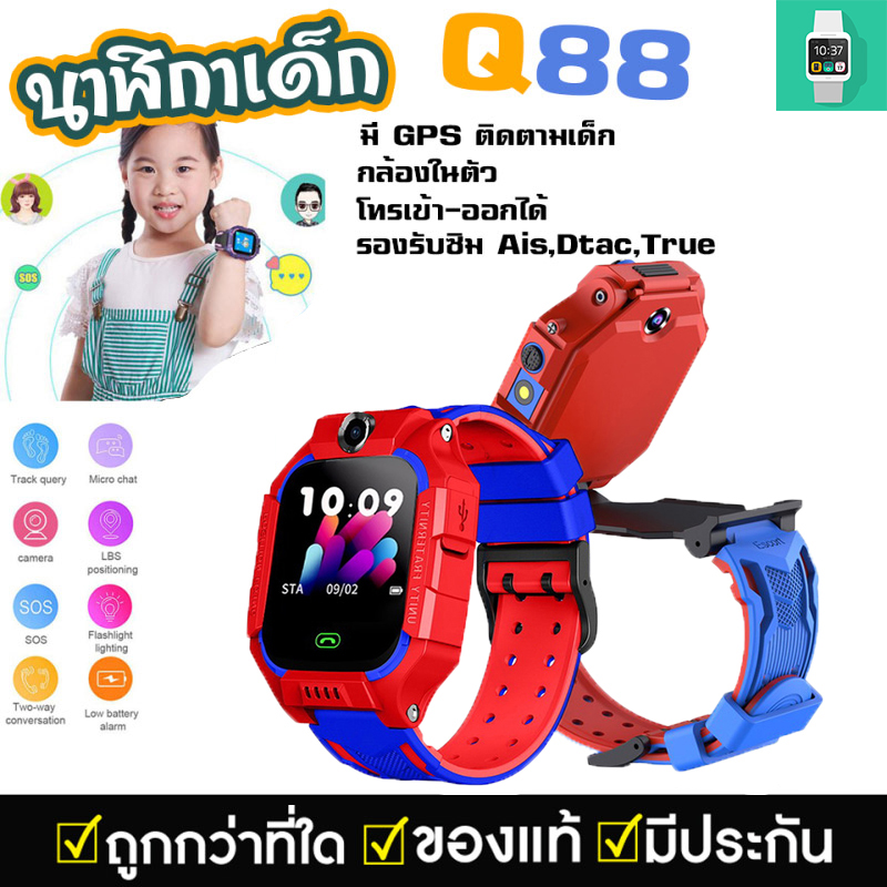 ถูกสุด[【ส่งฟรีจากประเทศไทย】นาฬิกา สมาทวอช 2021Q88 พร้อมส่งนาฬิกาเด็กผญ นาฬิกากันเด็กหาย นาฬิกาข้อมือเด็กโทรได้ กล้องหน้าหลัง เด็กผู้หญิง ผู้ชาย จอยกได้ เมนูภาษาไทย กันน้ำงานแท้ Smart Watch imoo สมารทวอทช ไอโม่ นาฬิกาสมาทวอช แชทได้ GPS ตำแหน่งเด็ก