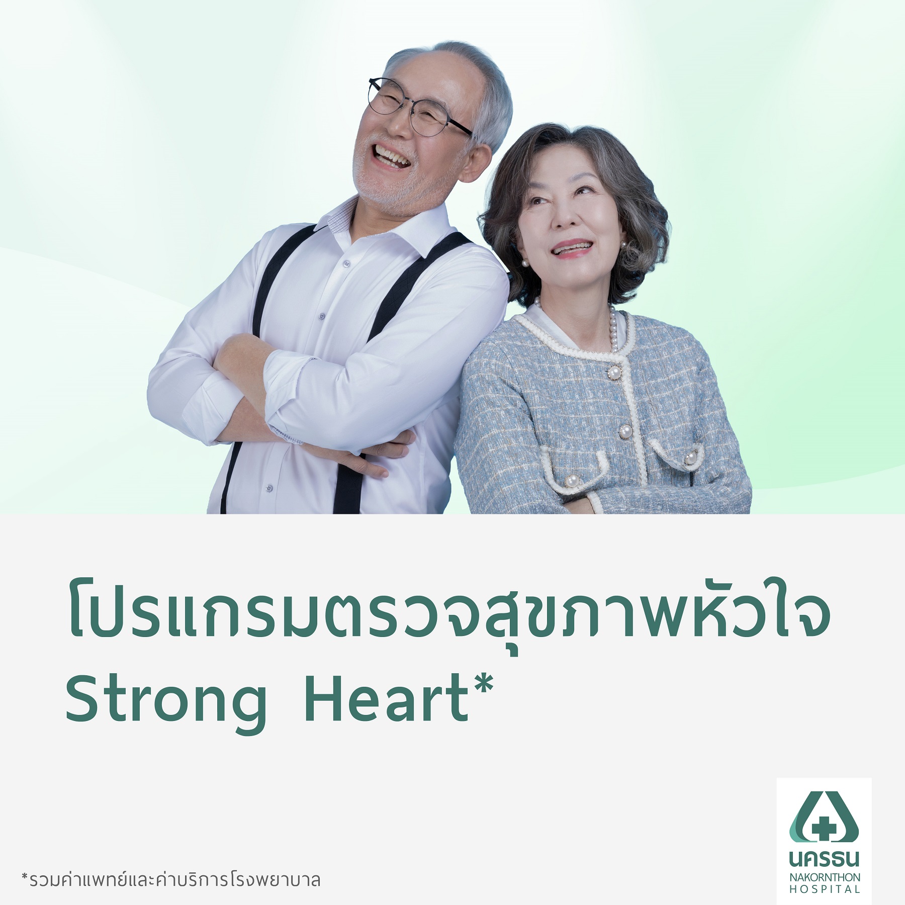 [E-Coupon] Nakornthon Strong Heart Check-up Program* ราคา 5,500 บาท*ส่งฟรี