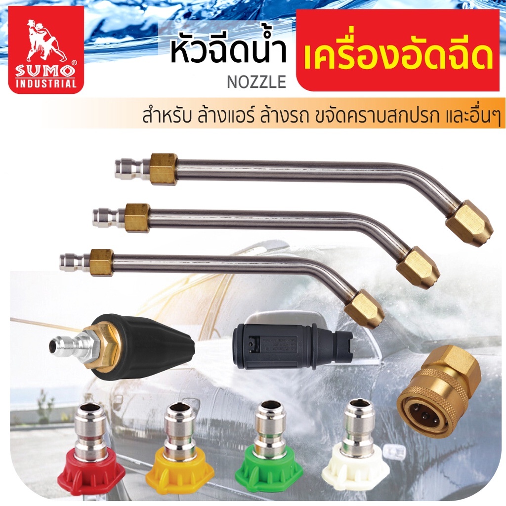 SUMO หัวฉีดน้ำสำหรับเครื่องอัดฉีดแรงดันสูง เกลียว1/4 (2หุน) หัวฉีดล้างแอร์ หัวฉีดปรับองศา หัวฉีดโรตารี่ ST MYHOME ราคา 80 บาท*ส่งฟรี