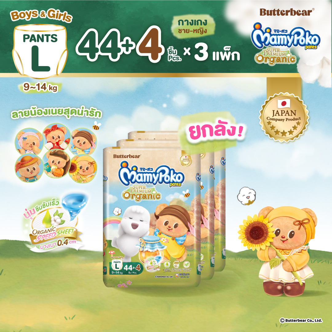 [พิมพ์ 90MAMY ลดเพิ่ม 90.-] ใหม่!! Butter Bear Mamypoko Pants Organic กางเกงผ้าอ้อม มามี่โพโค แพ้นท์ ออร์แกนิค รุ่นหมีเนย ไซส์ L แพ็ค 3