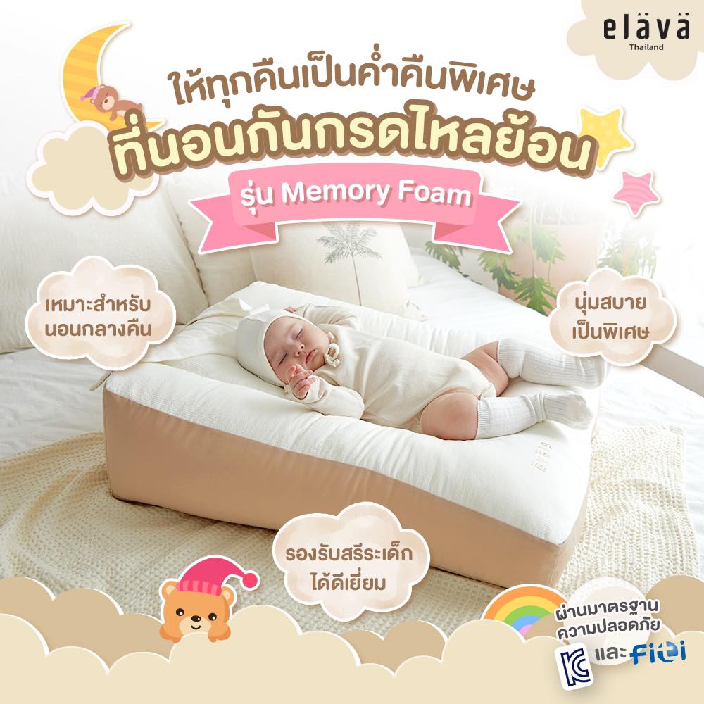 Elava ที่นอนกันแหวะนม ที่นอนกันกรดไหลย้อน ที่นอนสำหรับเด็กทารก แบบ Memory Foam ระบายอากาศได้ดี ราคา 3,244 บาท*ส่งฟรี