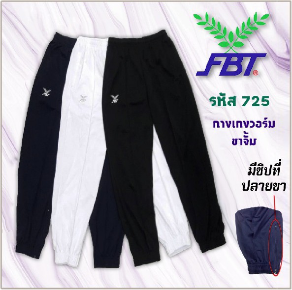 กางเกงวอร์ม FBT ขาจั้ม (รหัส 22-725)