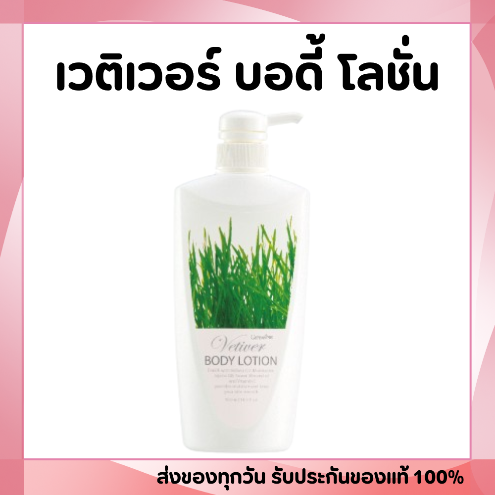 Wetiver Body Lotion Lotion ราคา 192 บาท*ส่งฟรี
