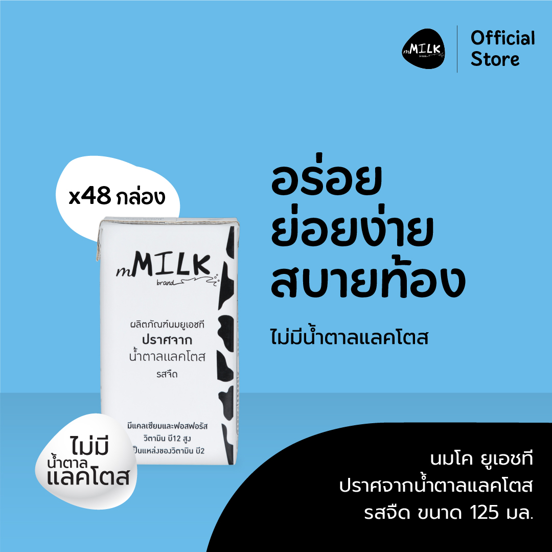 UHT mMilk, Lactose-Free, Plain Flavor, 125 Ml. (1 Crate/48 Boxes) - Fumc008 ราคา 624 บาท*ส่งฟรี