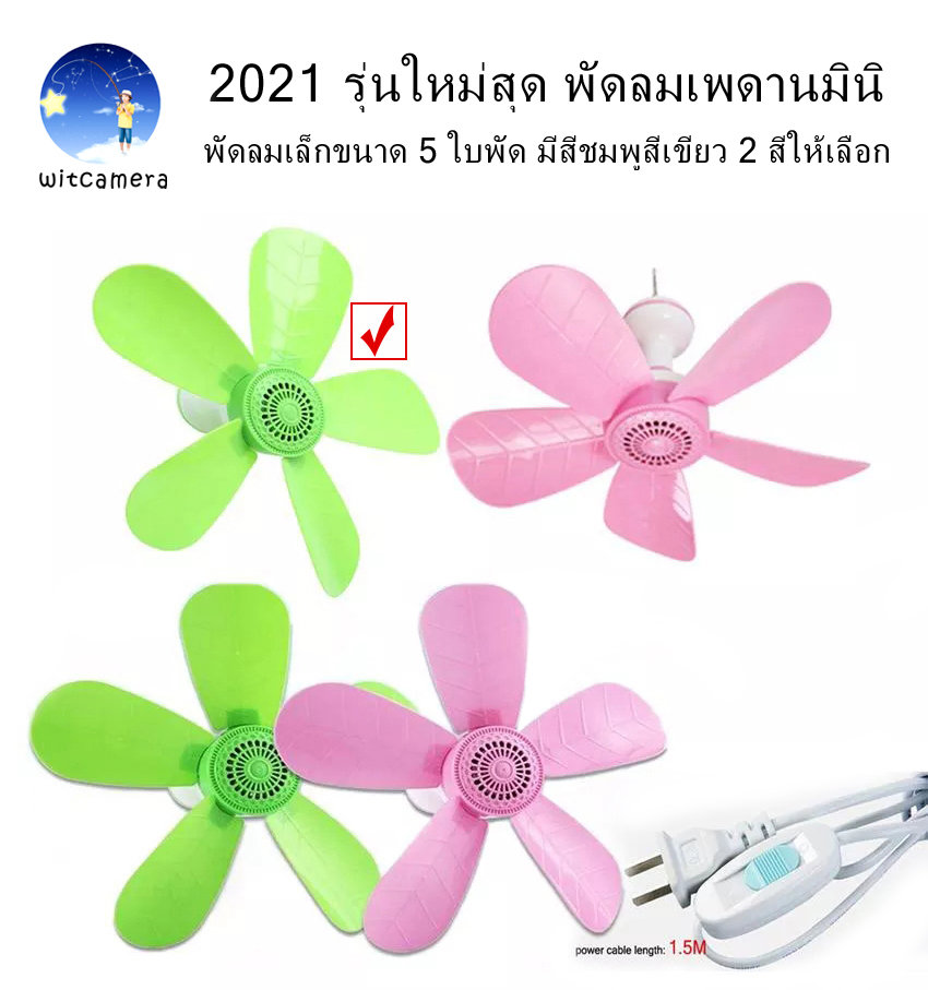 2021 รุ่นใหม่สุด พัดลมเพดานมินิ พัดลมเล็กขนาด 5 ใบพัด มีสีชมพูสีเขียว 2 สีให้เลือก - 2021 New model, mini ceiling fan with 5-Fan leaf , Available in 2 colors: pink, green