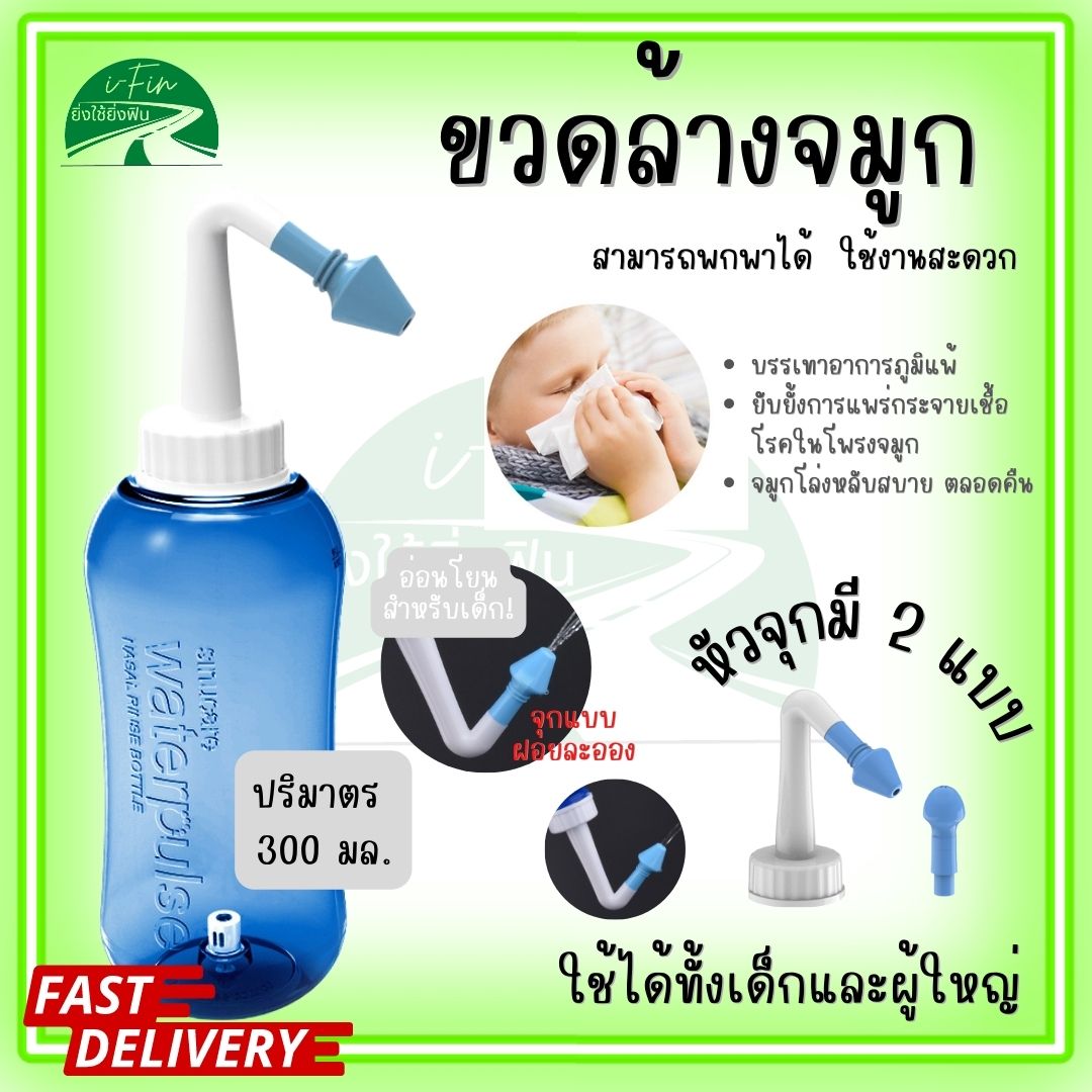 i-Fin ขวดล้างจมูก อุปกรณ์ล้างจมูก ขวดน้ำเกลือล้างจมูก ช่วยภูมิแพ้ แพ้ฝุน PM 2.5 ใช้ได้ทั้งเด็กและผู้ใหญ่ ใช้งานง่าย ใช้ดี พร้อมส่ง ส่งไว ราคา 98 บาท*ส่งฟรี