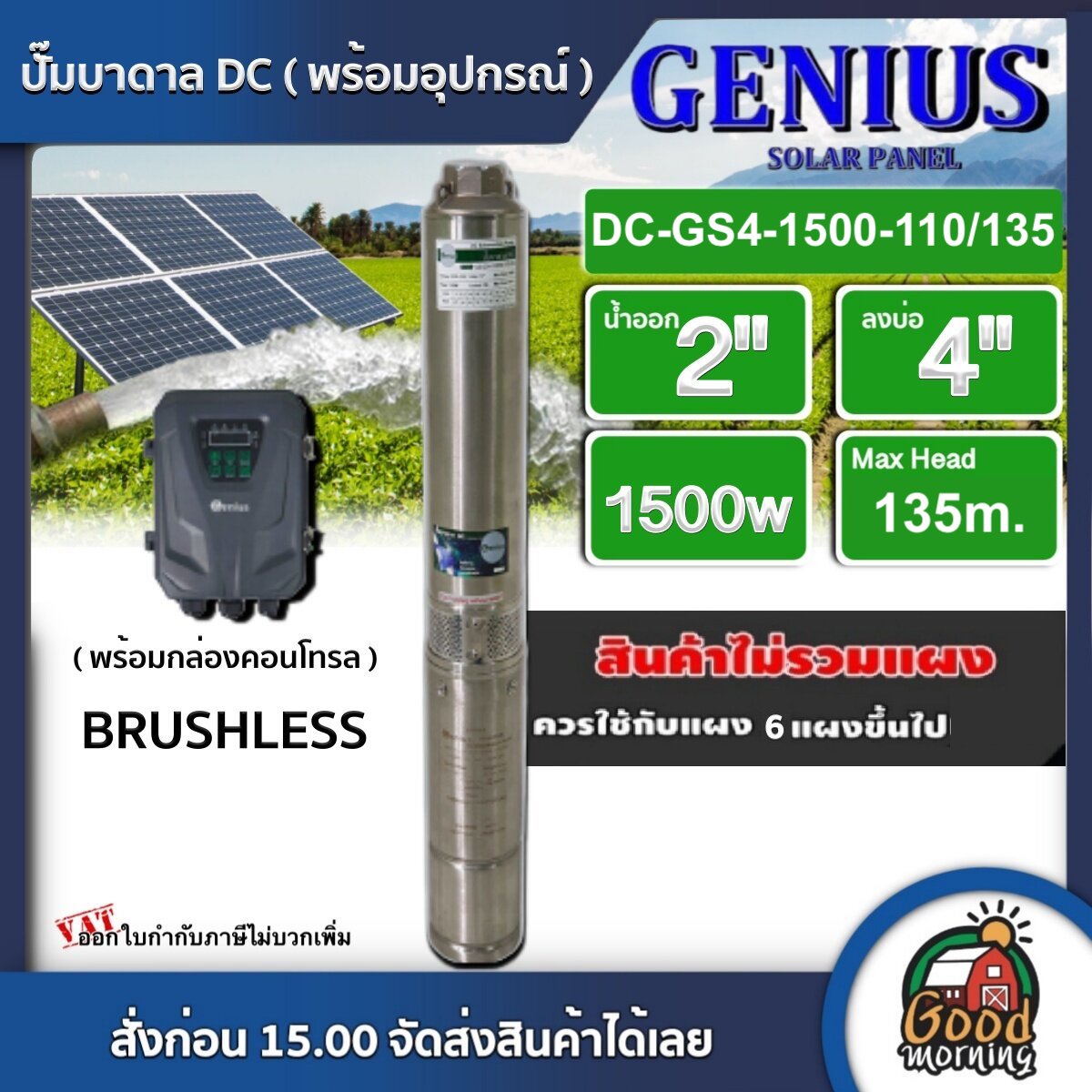 GENIUS ปั๊มบาดาล DC 1500W รุ่น DC-GS4-1500-110/135 บ่อ4 น้ำออก2 นิ้ว ลงลึก 135 เมตร จีเนียส ปั๊มน้ำบาดาล มอเตอร์บัสเลส โซล่าเซลล์ บาดาล ปั๊ม ระบบน้ำ เก็บปลายทาง