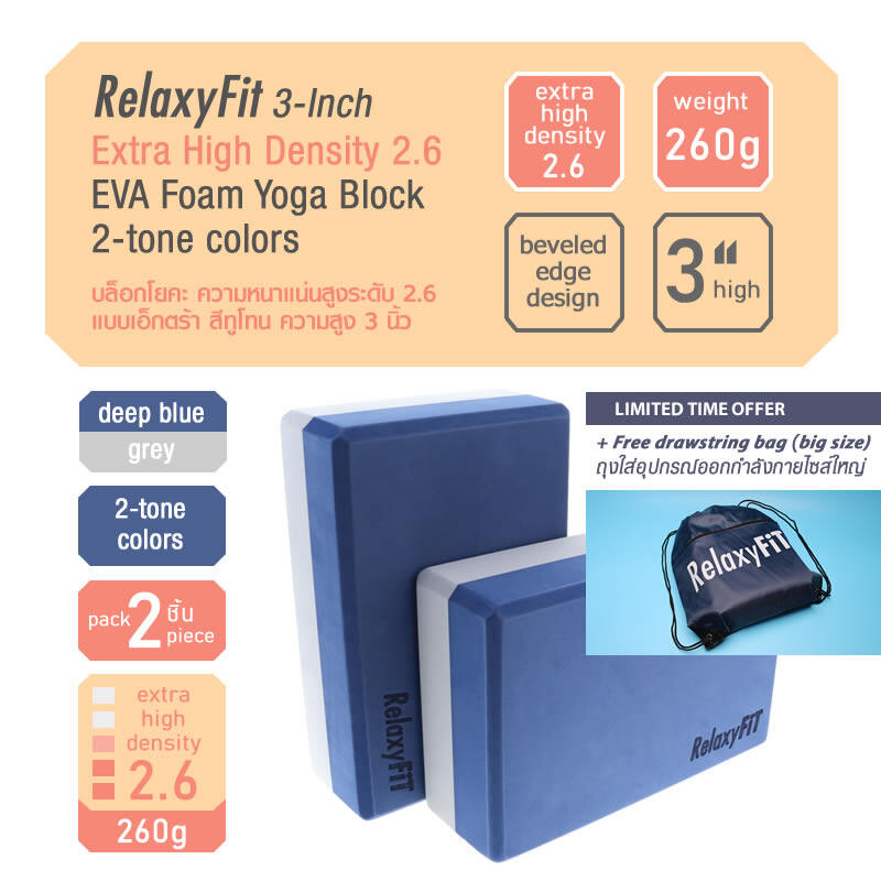 [Pack 2] RelaxyFit 3-Inch Extra High Density 2.6 EVA Foam Yoga Block, 260g 2-tone Colors บล็อกโยคะ ความหนาแน่นสูงระดับ 2.6 แบบเอ๊กตร้า สีทูโทน ความสูง 3 นิ้ว หนัก 260 กรัม แพค 2 ชิ้น