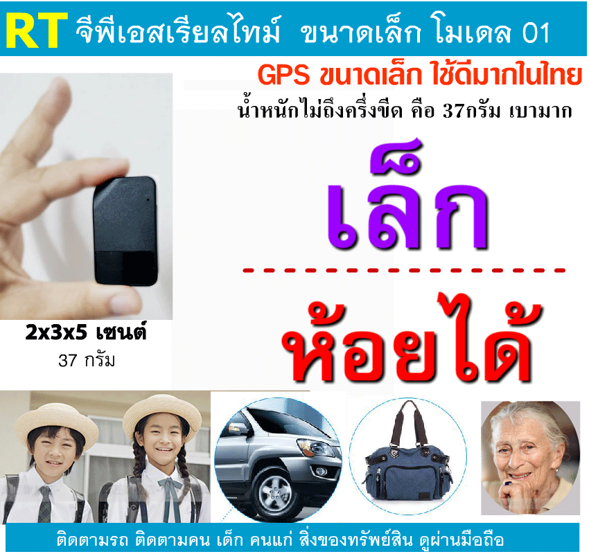 gpsติดตามตัว gpsติดตามคน ติดตามเด็ก คนแก่ ทรัพย์สิน กระเป๋าเดินทาง รถยนต์ แอบง่าย gps trackerดูสดผ่านบนมือถือ ใช้ดีมากในไทย ตำแหน่งไม่เพี้ยน