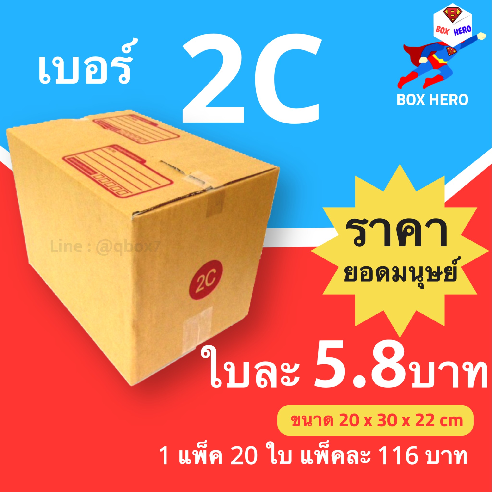 BoxHero กล่องไปรษณีย์เบอร์ 2C มีพิมพ์จ่าหน้า กล่องพัสดุ (20 ใบ 72 บาท)
